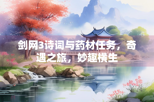 剑网3诗词与药材任务，奇遇之旅，妙趣横生
