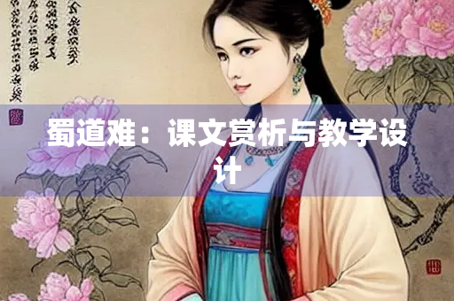 蜀道难：课文赏析与教学设计