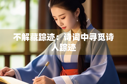 不解藏踪迹：诗词中寻觅诗人踪迹