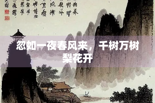 忽如一夜春风来，千树万树梨花开