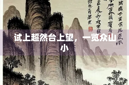 试上超然台上望，一览众山小