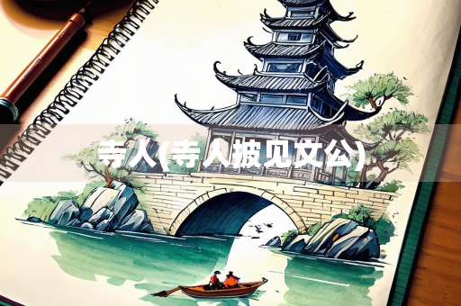 寺人(寺人披见文公)