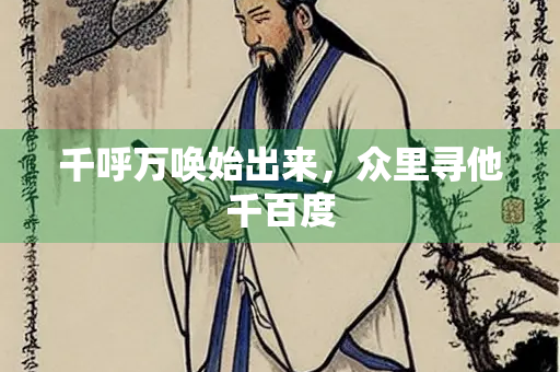 千呼万唤始出来，众里寻他千百度