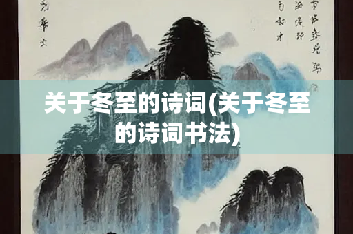 关于冬至的诗词(关于冬至的诗词书法)