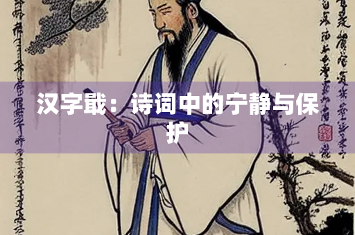 汉字戢：诗词中的宁静与保护