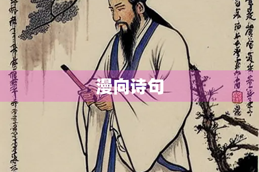 漫向诗句