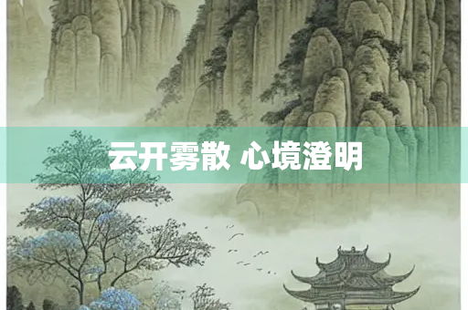 云开雾散 心境澄明