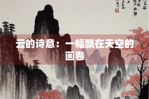 云的诗意：一幅飘在天空的画卷