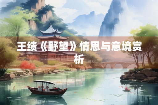 王绩《野望》情思与意境赏析