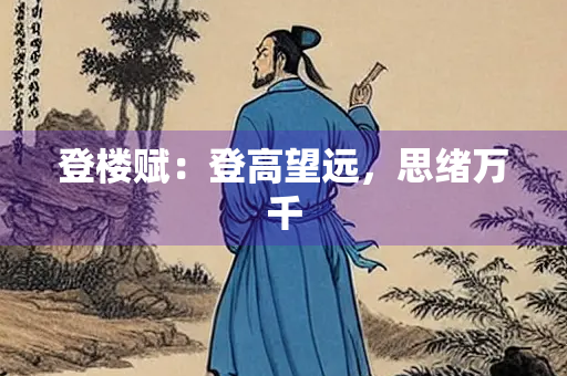 登楼赋：登高望远，思绪万千