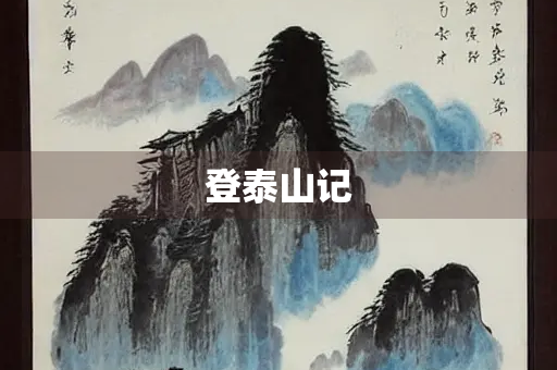 登泰山记