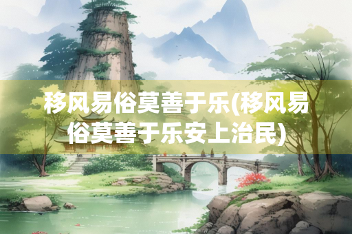 移风易俗莫善于乐(移风易俗莫善于乐安上治民)