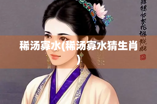 稀汤寡水(稀汤寡水猜生肖)