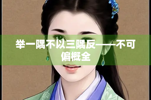 举一隅不以三隅反——不可偏概全