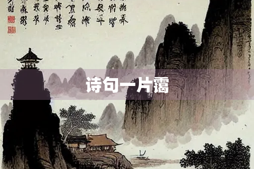 诗句一片霭