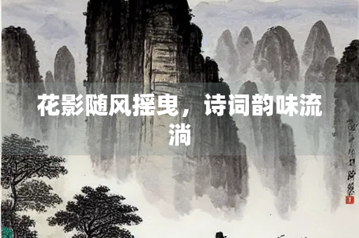 花影随风摇曳，诗词韵味流淌
