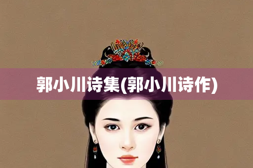 郭小川诗集(郭小川诗作)