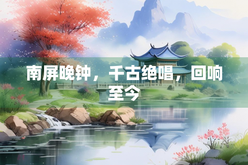 南屏晚钟，千古绝唱，回响至今