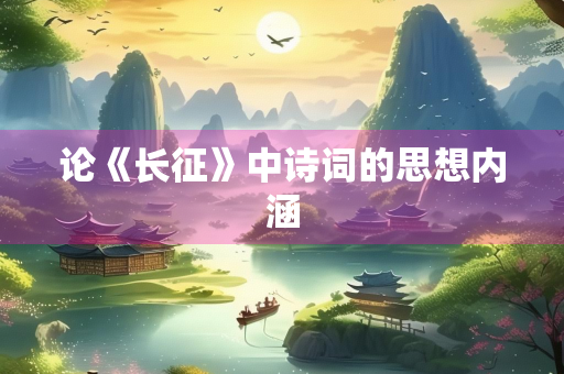 论《长征》中诗词的思想内涵