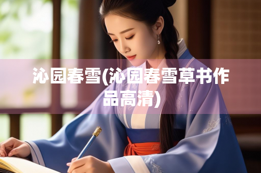 沁园春雪(沁园春雪草书作品高清)
