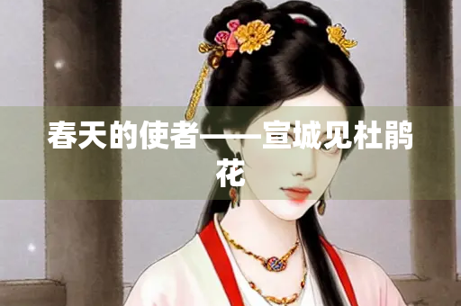 春天的使者——宣城见杜鹃花