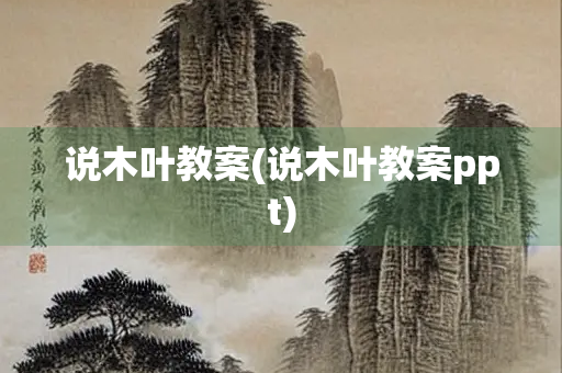 说木叶教案(说木叶教案ppt)