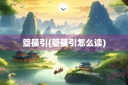 箜篌引(箜篌引怎么读)