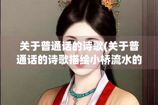 关于普通话的诗歌(关于普通话的诗歌描绘小桥流水的秀气)