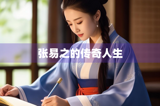 张易之的传奇人生