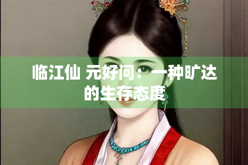 临江仙 元好问：一种旷达的生存态度