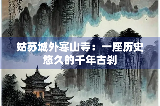 姑苏城外寒山寺：一座历史悠久的千年古刹