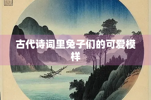 古代诗词里兔子们的可爱模样