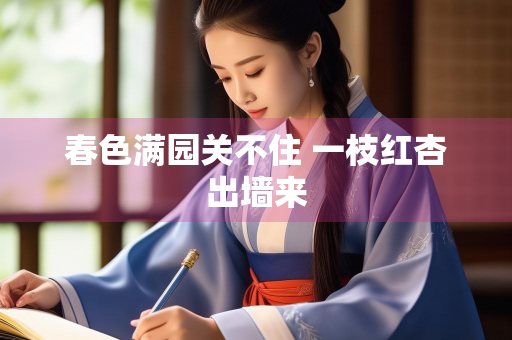 春色满园关不住 一枝红杏出墙来