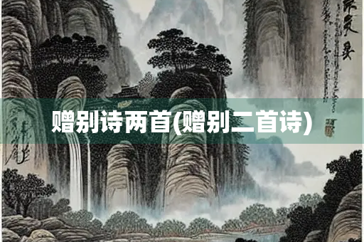 赠别诗两首(赠别二首诗)