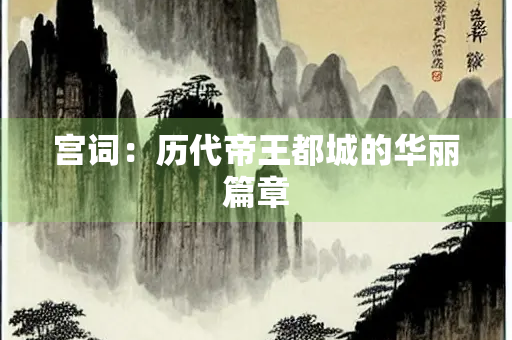 宫词：历代帝王都城的华丽篇章