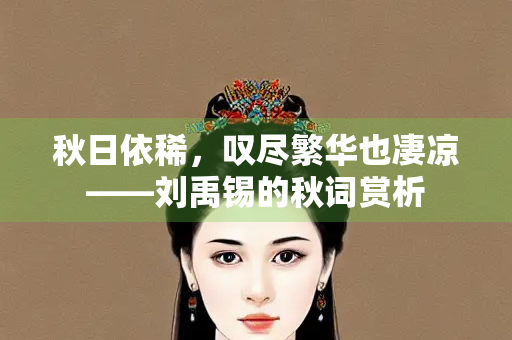 秋日依稀，叹尽繁华也凄凉——刘禹锡的秋词赏析