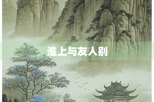 淮上与友人别