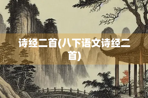 诗经二首(八下语文诗经二首)