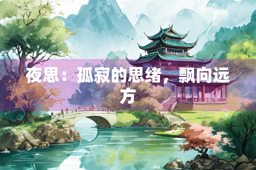 夜思：孤寂的思绪，飘向远方