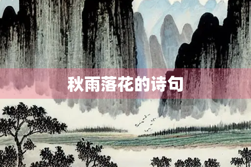 秋雨落花的诗句