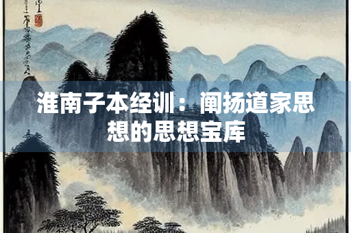 淮南子本经训：阐扬道家思想的思想宝库