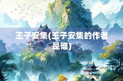 王子安集(王子安集的作者是谁)