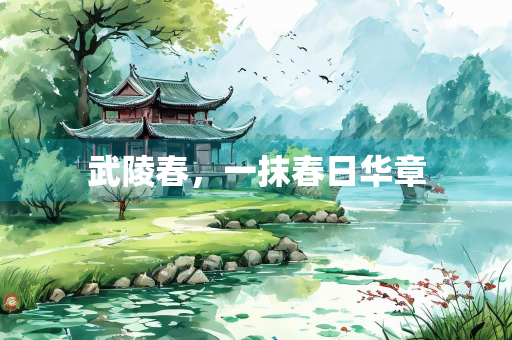 武陵春，一抹春日华章