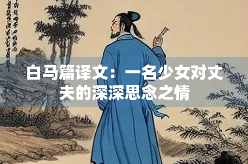 白马篇译文：一名少女对丈夫的深深思念之情