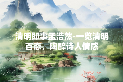 清明即事孟浩然-一览清明百态，陶醉诗人情感
