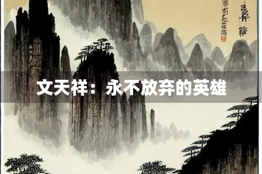 文天祥：永不放弃的英雄