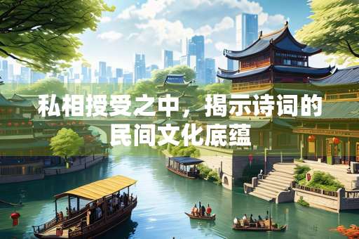 私相授受之中，揭示诗词的民间文化底蕴