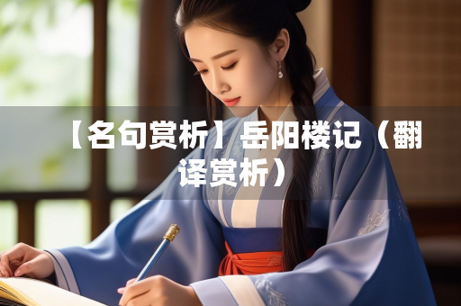 【名句赏析】岳阳楼记（翻译赏析）