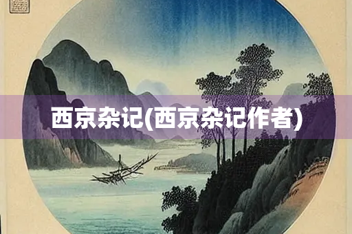 西京杂记(西京杂记作者)