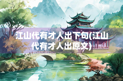 江山代有才人出下句(江山代有才人出原文)